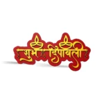 Diwali Shubh Deepavali Wall Hanging Decoration